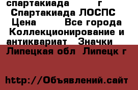 12.1) спартакиада : 1965 г - VIII Спартакиада ЛОСПС › Цена ­ 49 - Все города Коллекционирование и антиквариат » Значки   . Липецкая обл.,Липецк г.